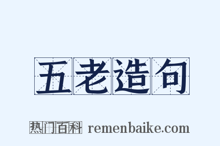 五老造句是什么意思的图片